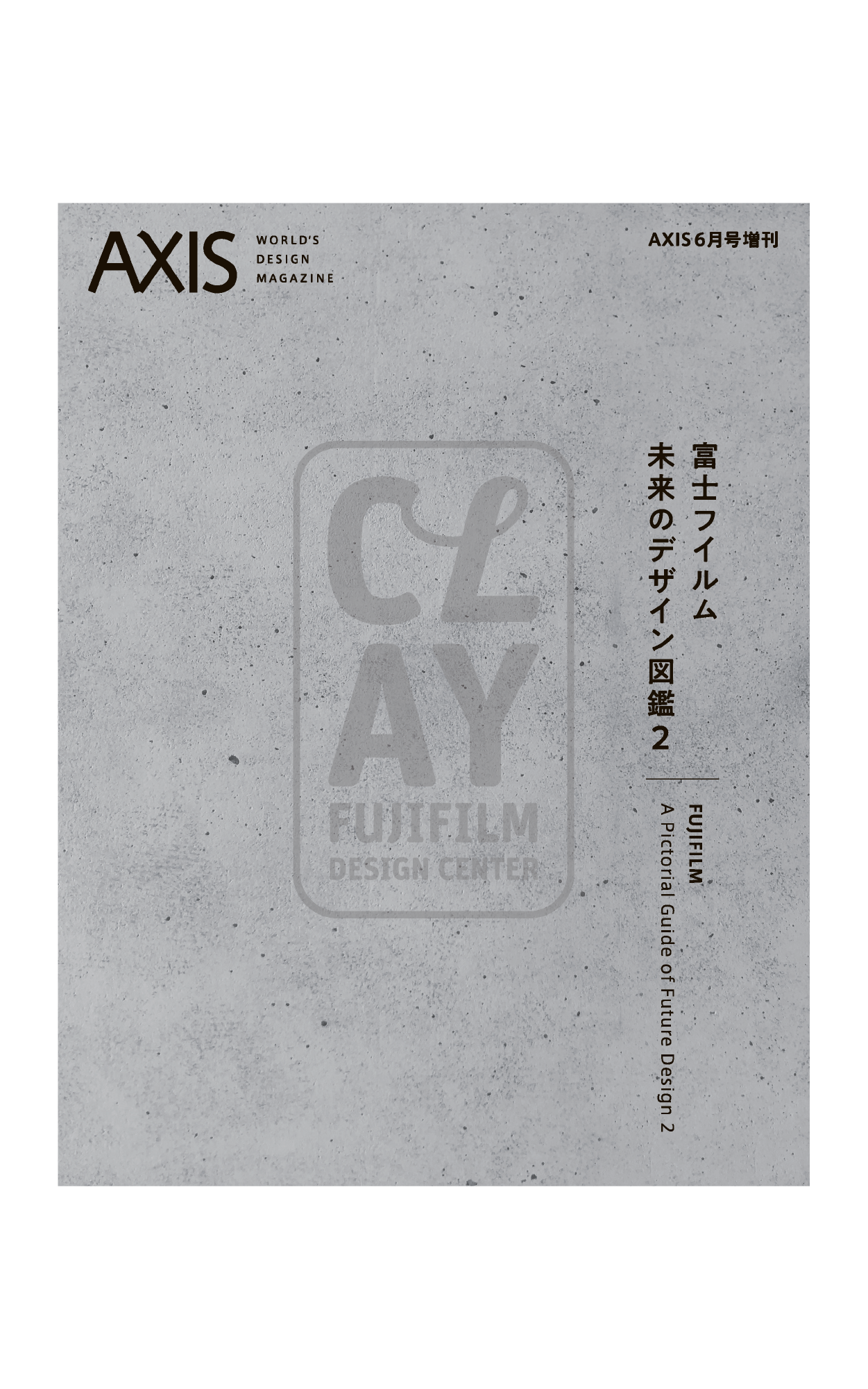 AXIS増刊号「富士フイルム 未来のデザイン図鑑 2」