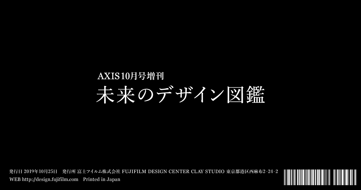 富士フイルム 未来のデザイン図鑑