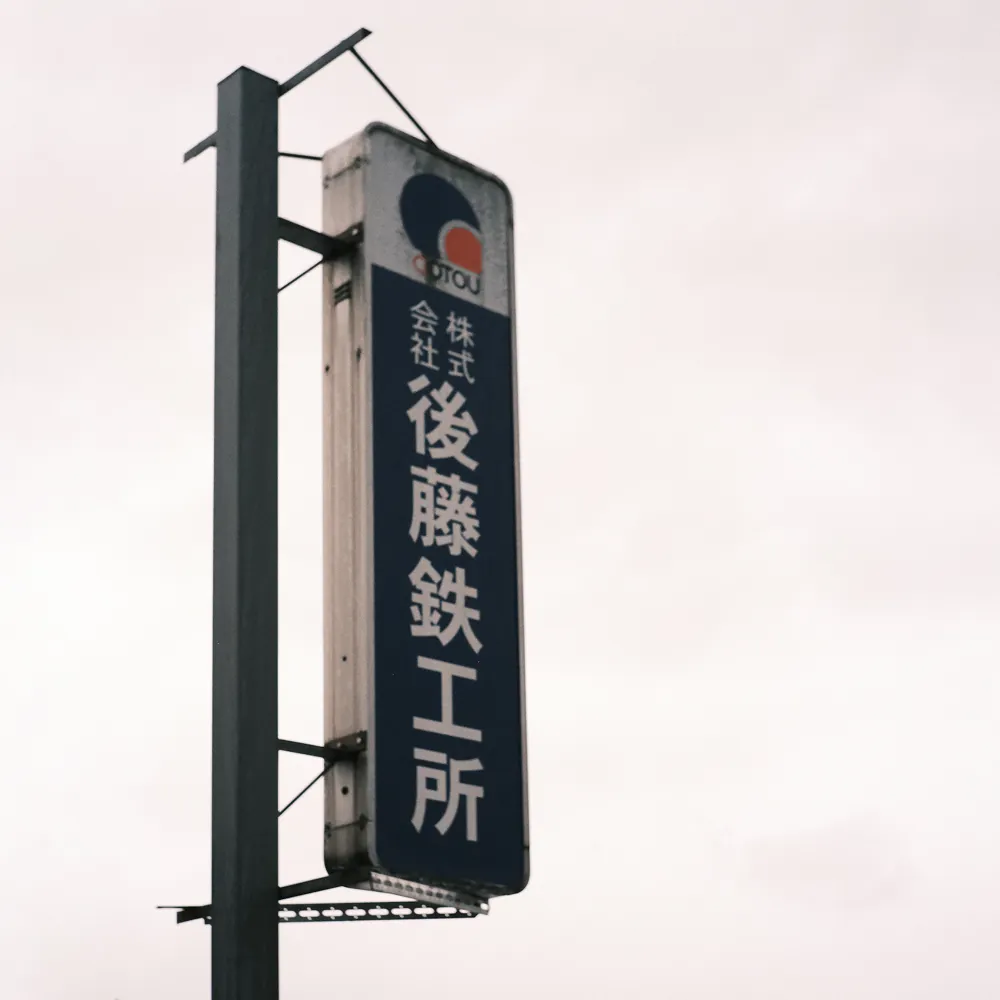 金物こけし（切削）