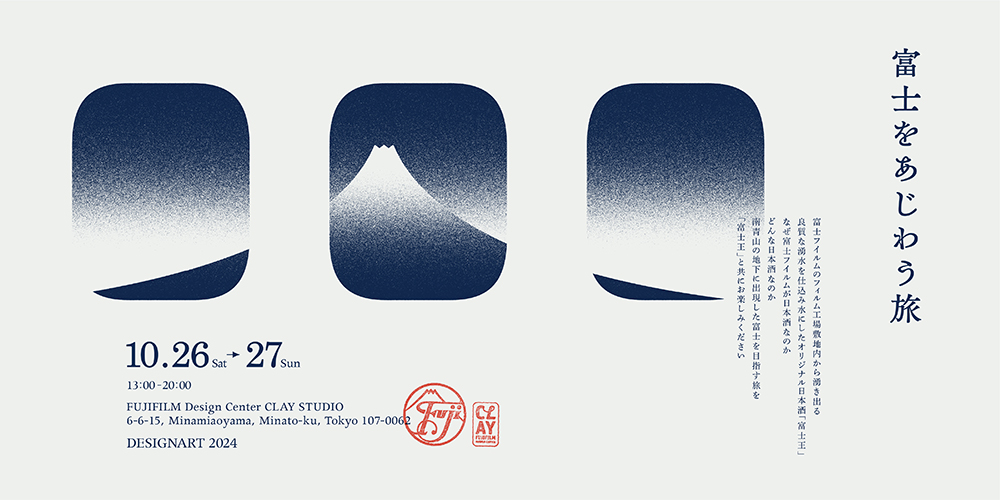 DESIGNART TOKYO 2024」企画「富士をあじわう旅」のお知らせ | NEWS